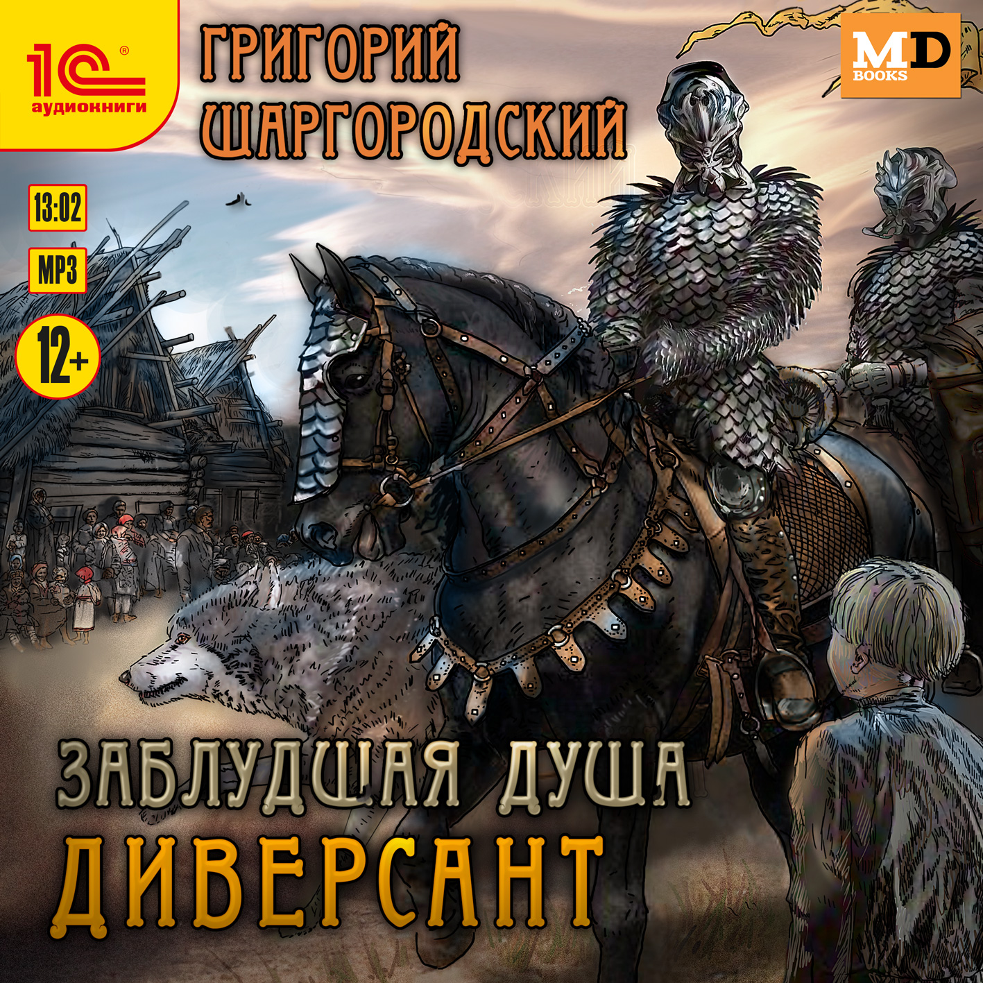 

Заблудшая душа: Диверсант (цифровая версия) (Цифровая версия)