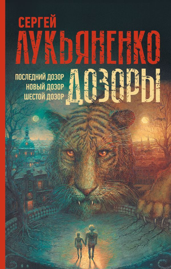 

Дозоры: Последний Дозор / Новый Дозор / Шестой Дозор