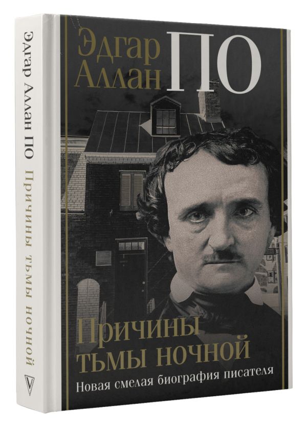 

Эдгар Аллан По: Причины тьмы ночной
