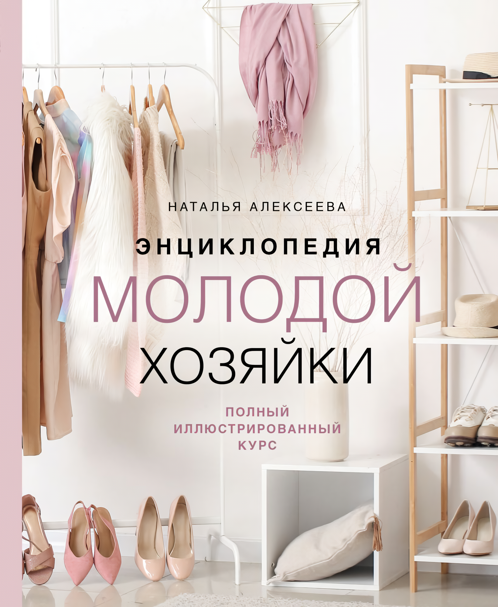 

Энциклопедия молодой хозяйки: Полный иллюстрированный курс