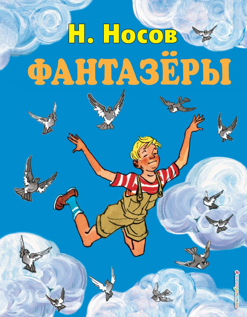 

Фантазеры (иллюстрации И. Семёнова)