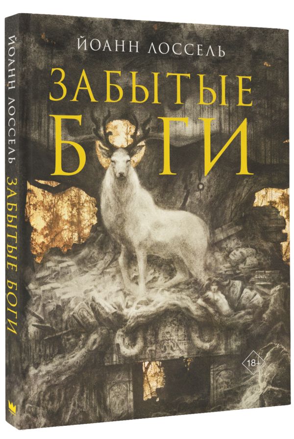 

Забытые боги