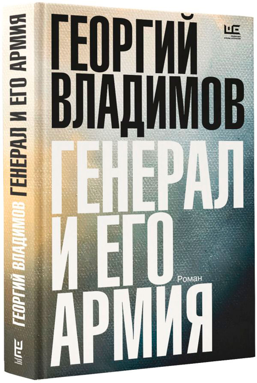 

Генерал и его армия