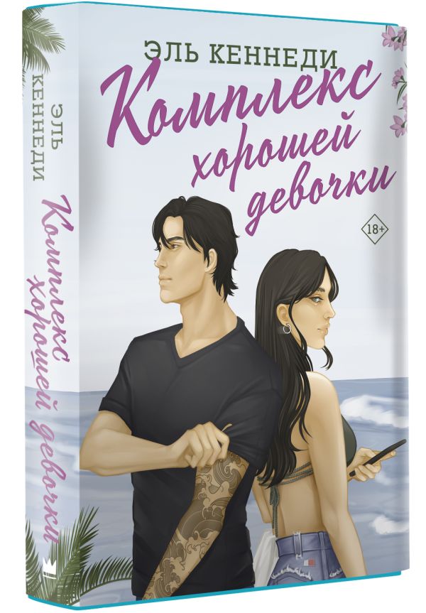 

Комплекс хорошей девочки