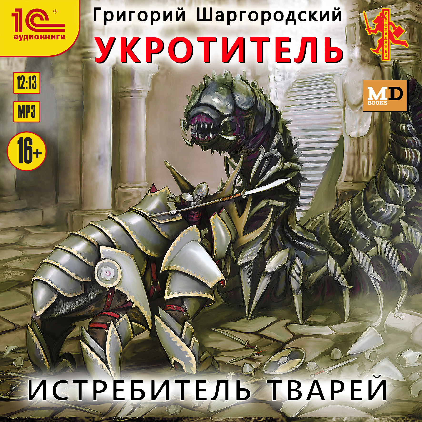 

Укротитель: Истребитель тварей (цифровая версия) (Цифровая версия)