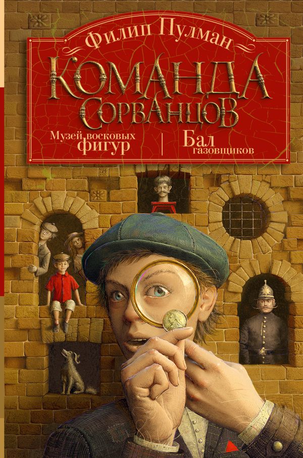 

Команда сорванцов