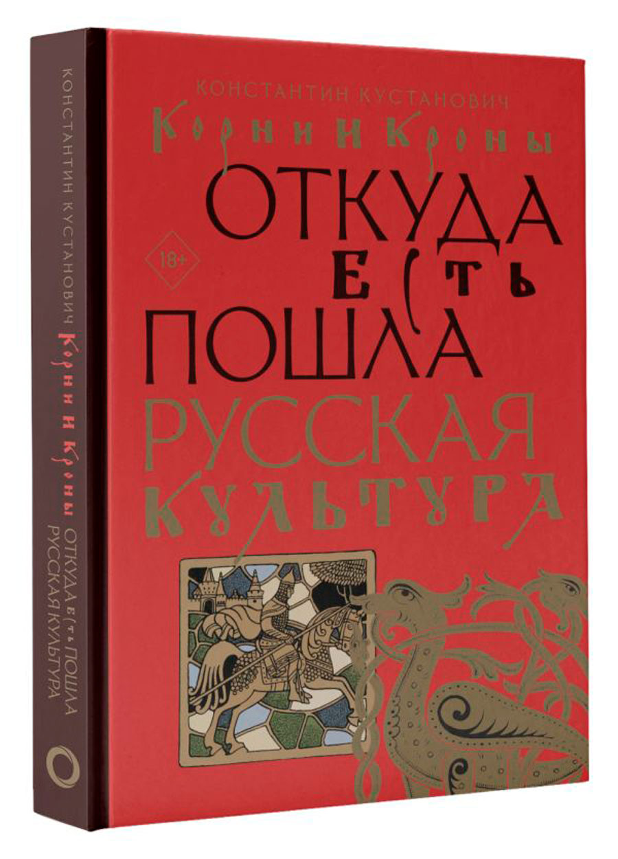

Корни и кроны: Откуда есть пошла русская культура