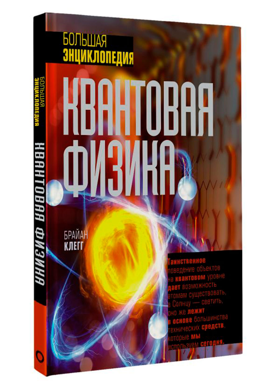 Квантовая физика: Большая энциклопедия