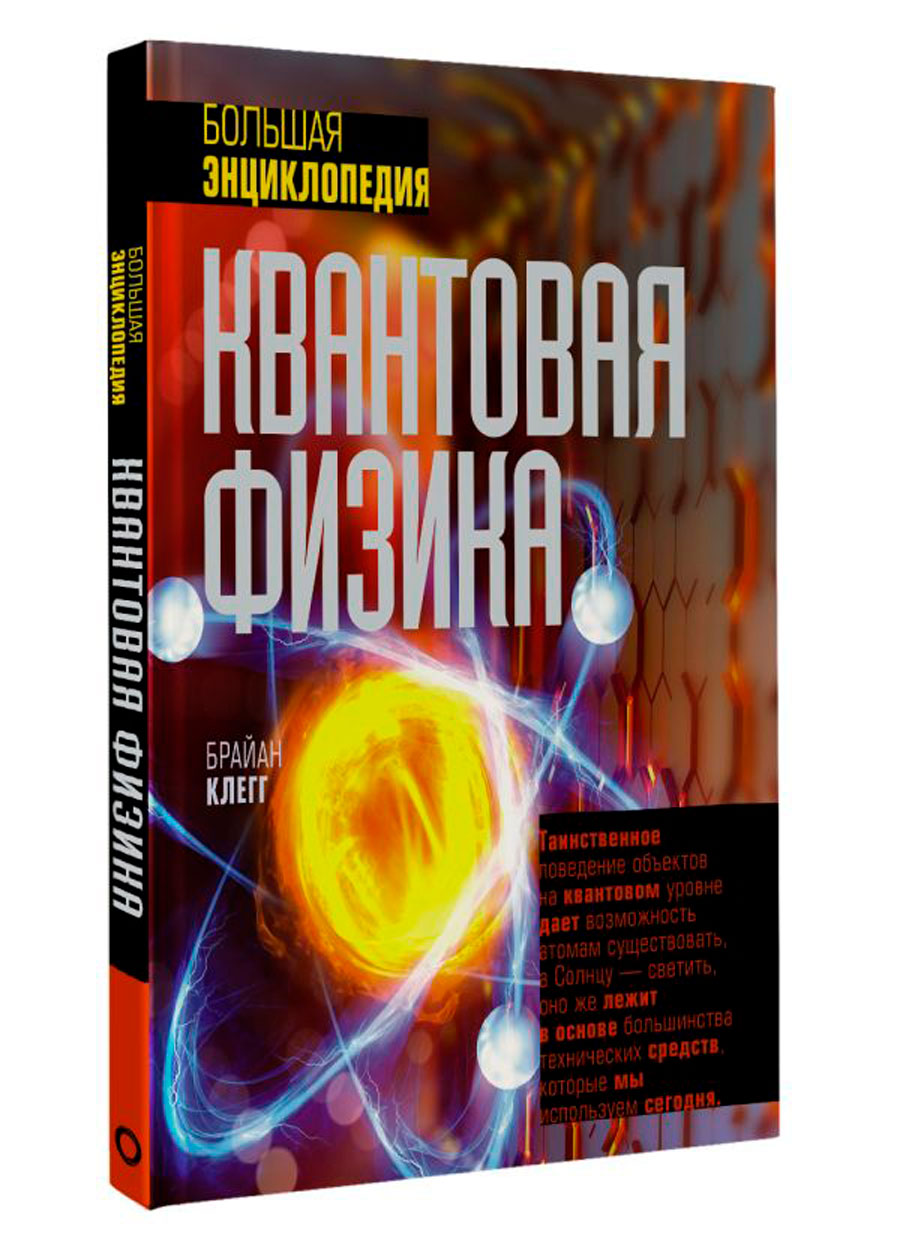 

Квантовая физика: Большая энциклопедия