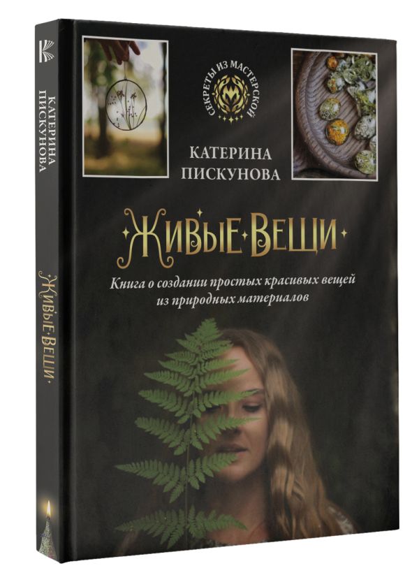 

Живые вещи: Книга о создании простых красивых вещей из природных материалов