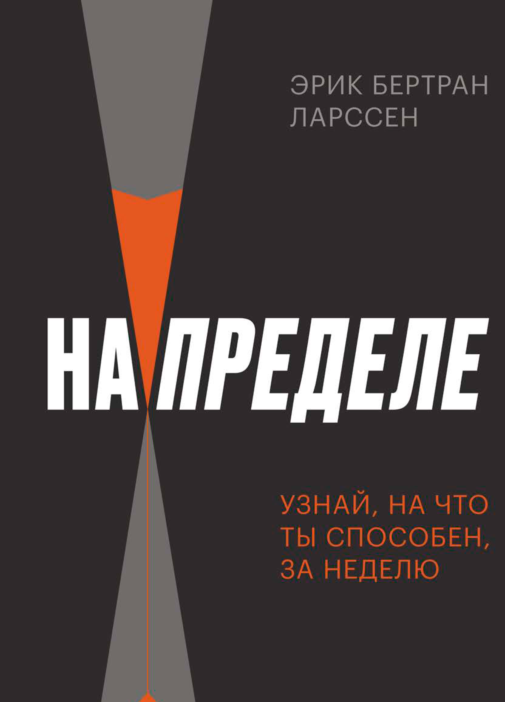 

На пределе: Узнай, на что ты способен, за неделю