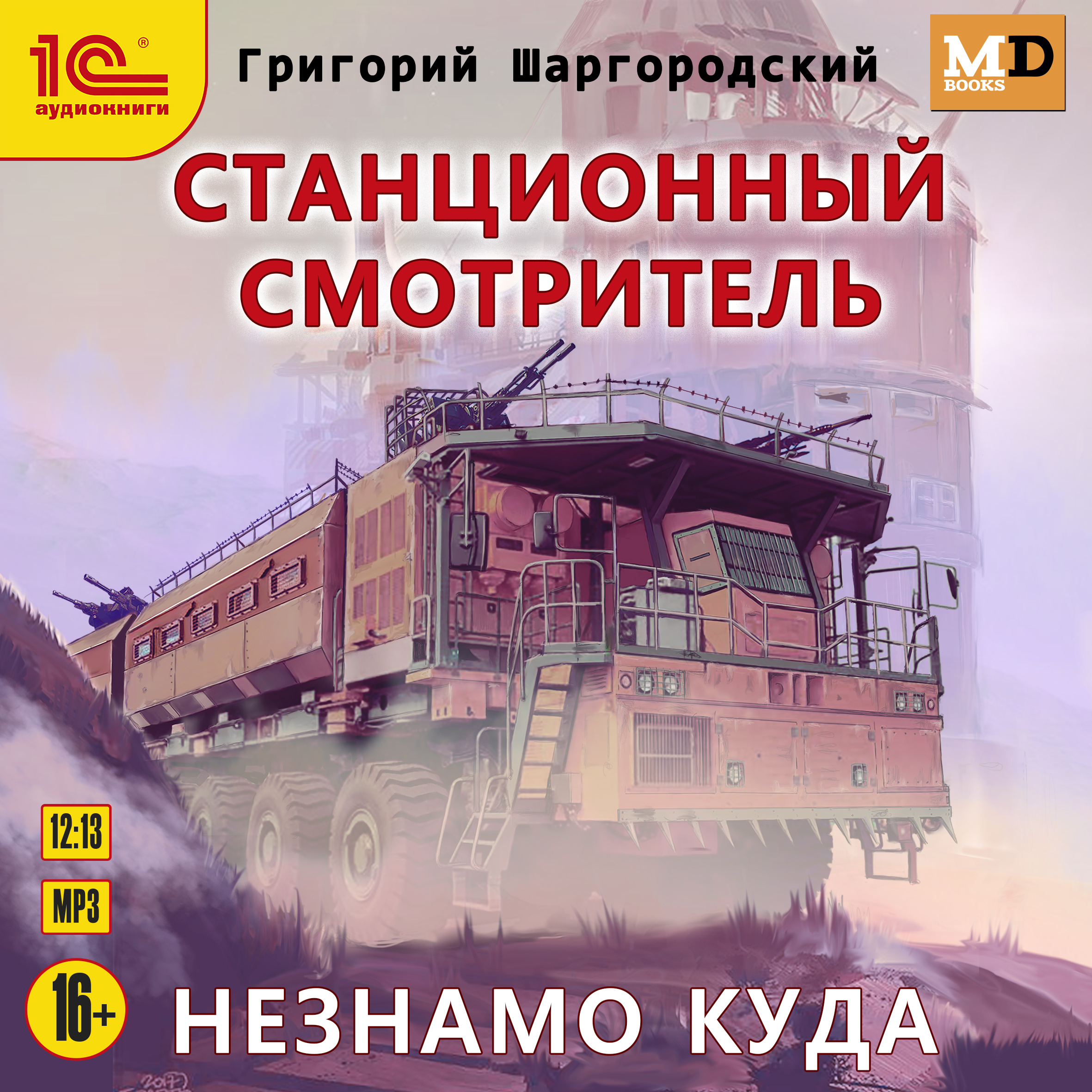 Станционный смотритель: Незнамо куда (цифровая версия) (Цифровая версия) цена и фото