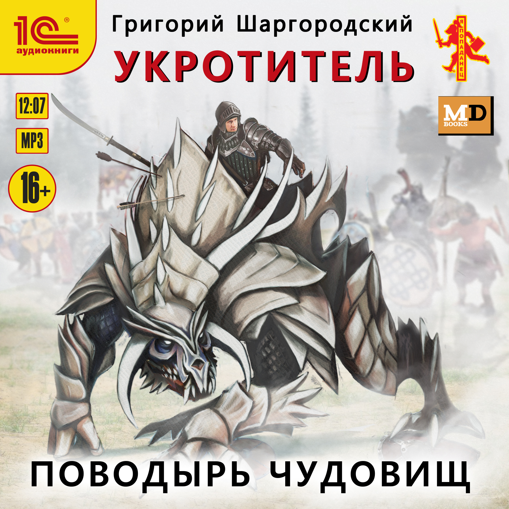 

Укротитель: Поводырь чудовищ (цифровая версия) (Цифровая версия)