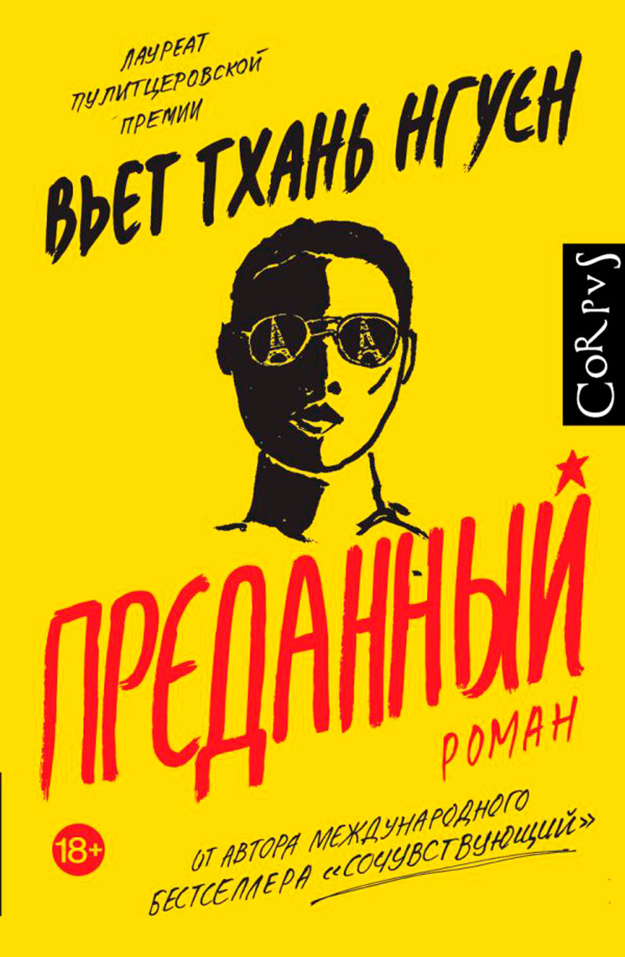 

Преданный