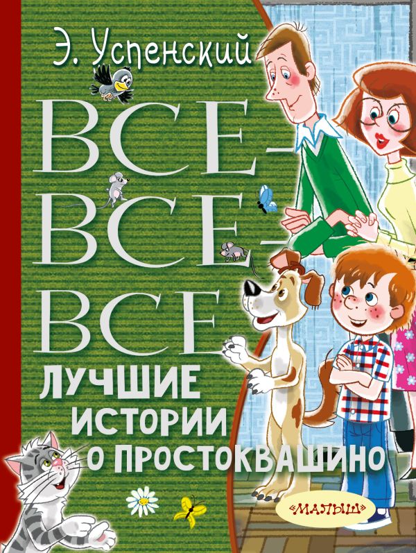 

Все-все-все лучшие истории о Простоквашино