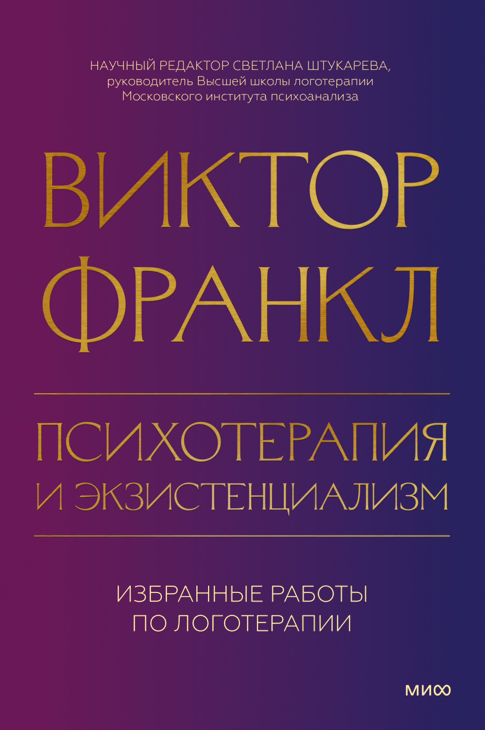 Психотерапия и экзистенциализм: Избранные работы по логотерапии