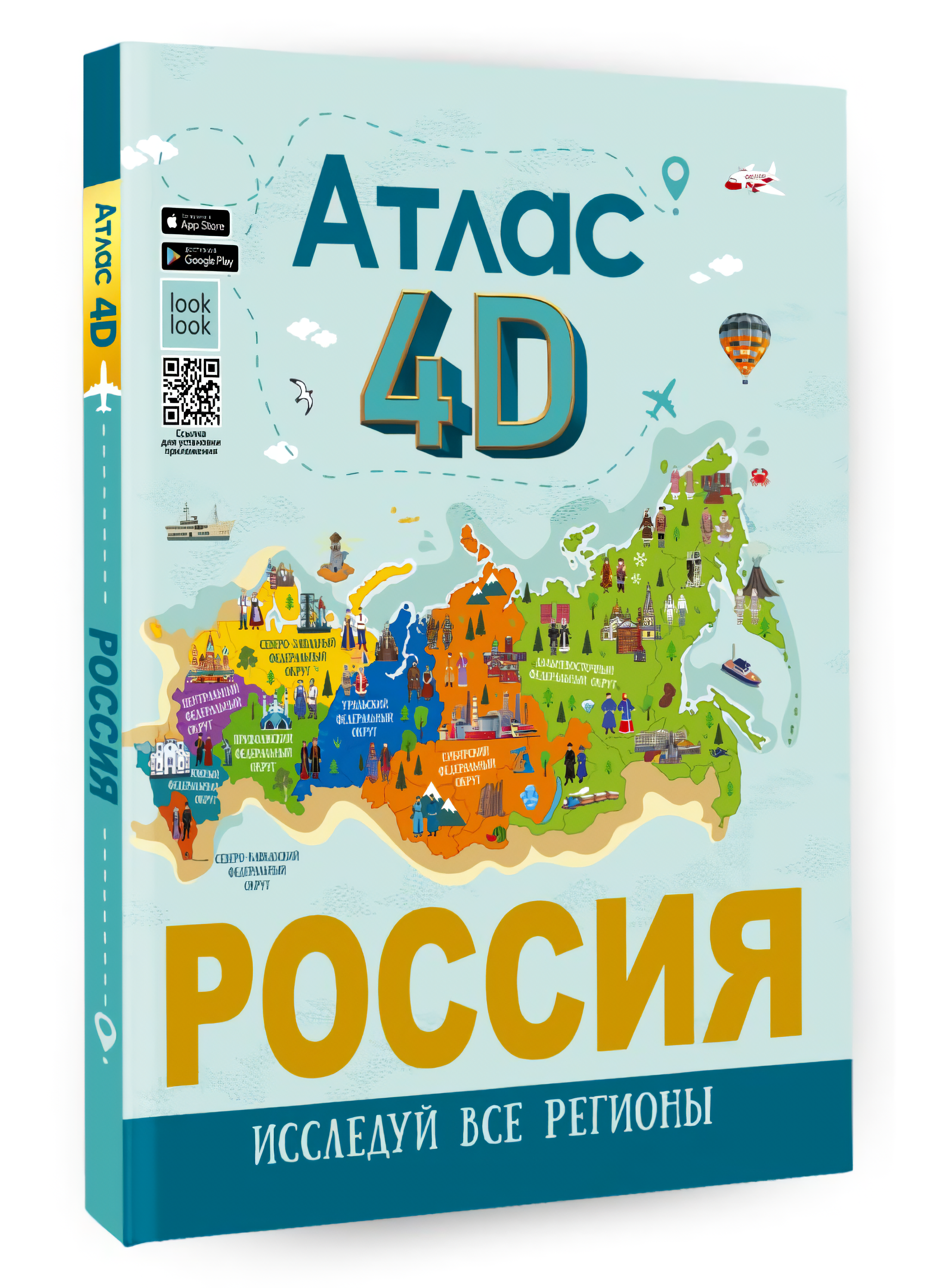 Россия: Атлас 4D