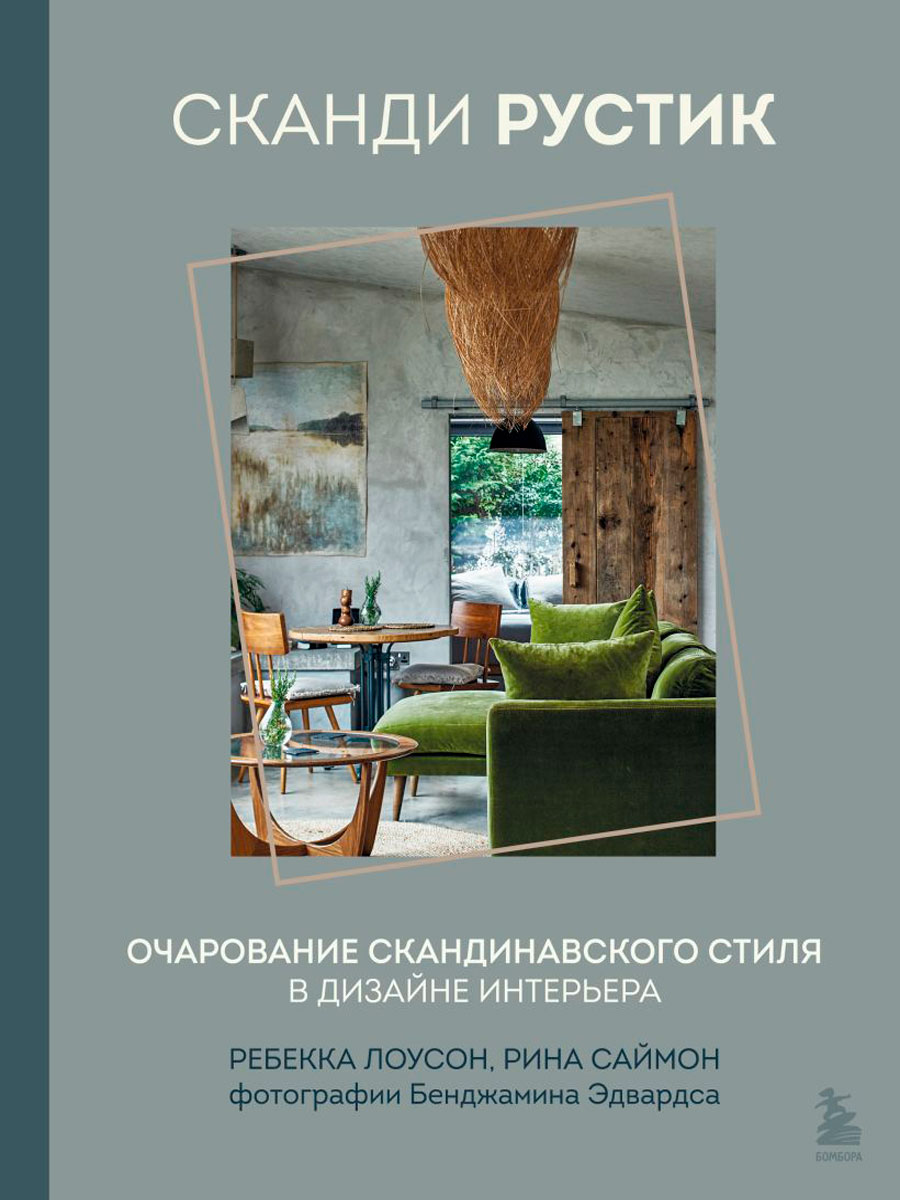 

Сканди рустик: Очарование скандинавского стиля в дизайне интерьера