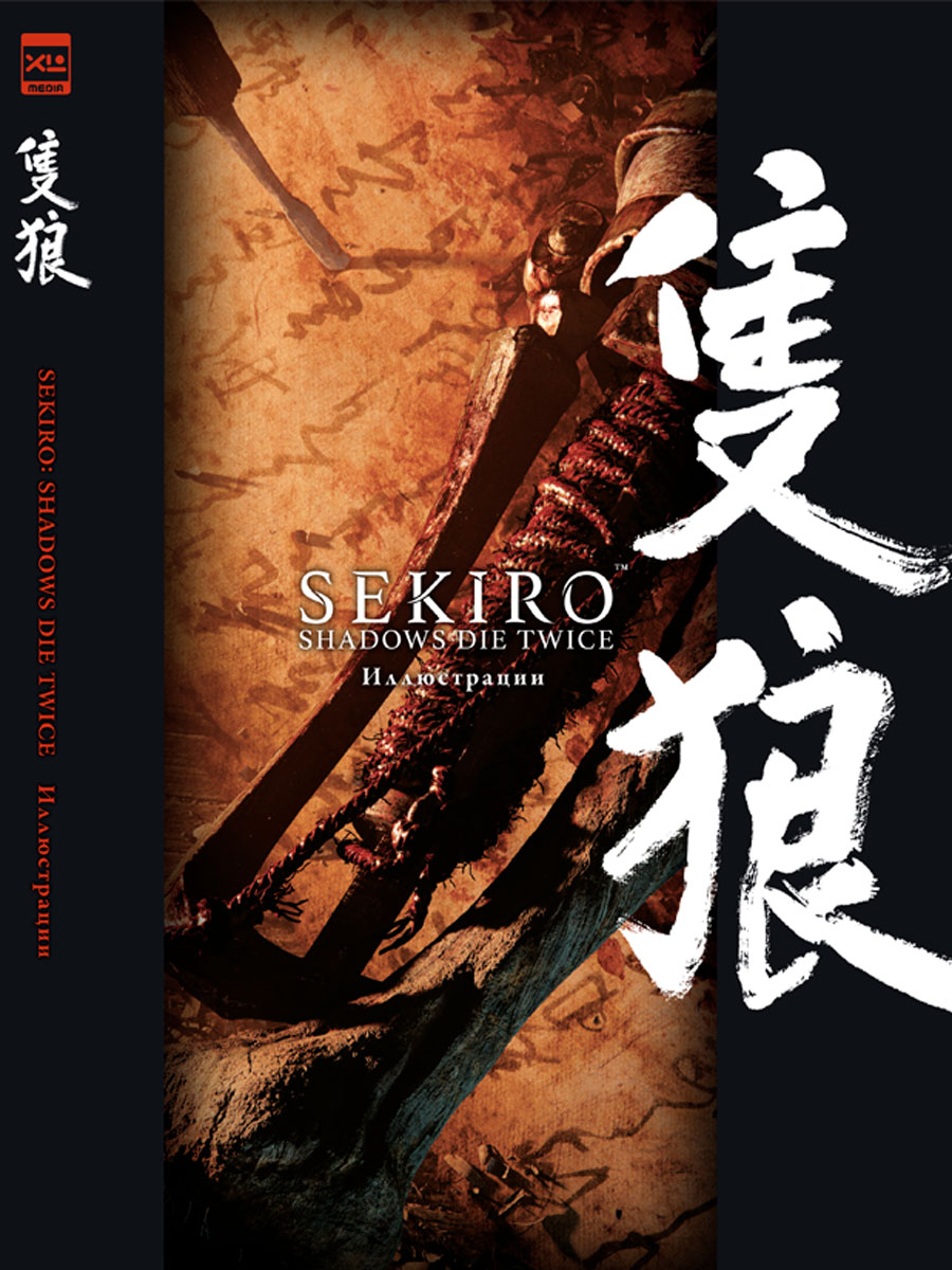 Артбук Sekiro: Shadows Die Twice. Иллюстрации