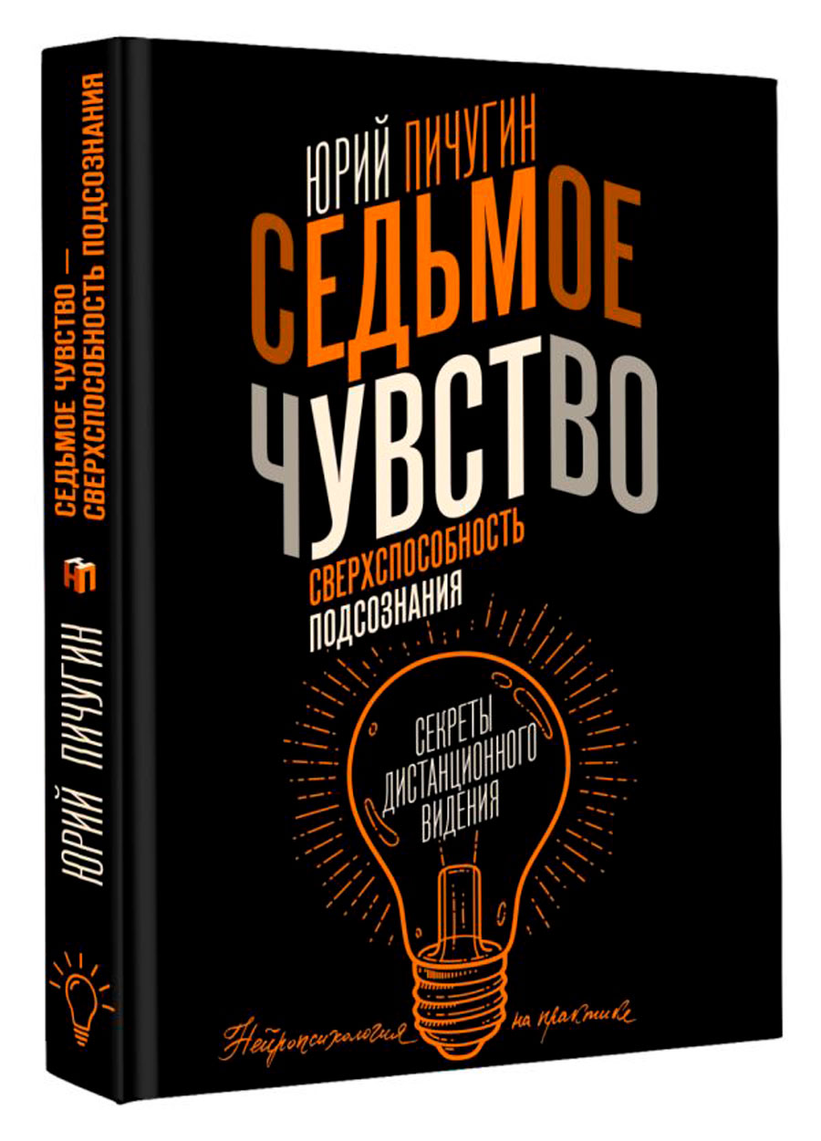 Седьмое чувство – сверхспособность подсознания: Секреты дистанционного видения