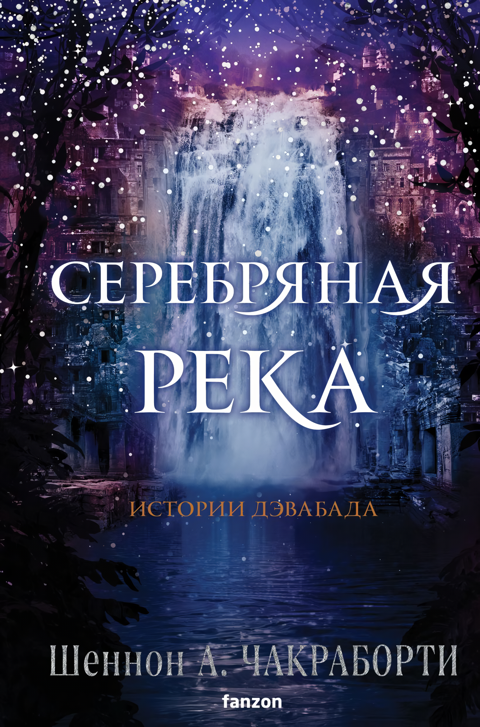 Серебряная река