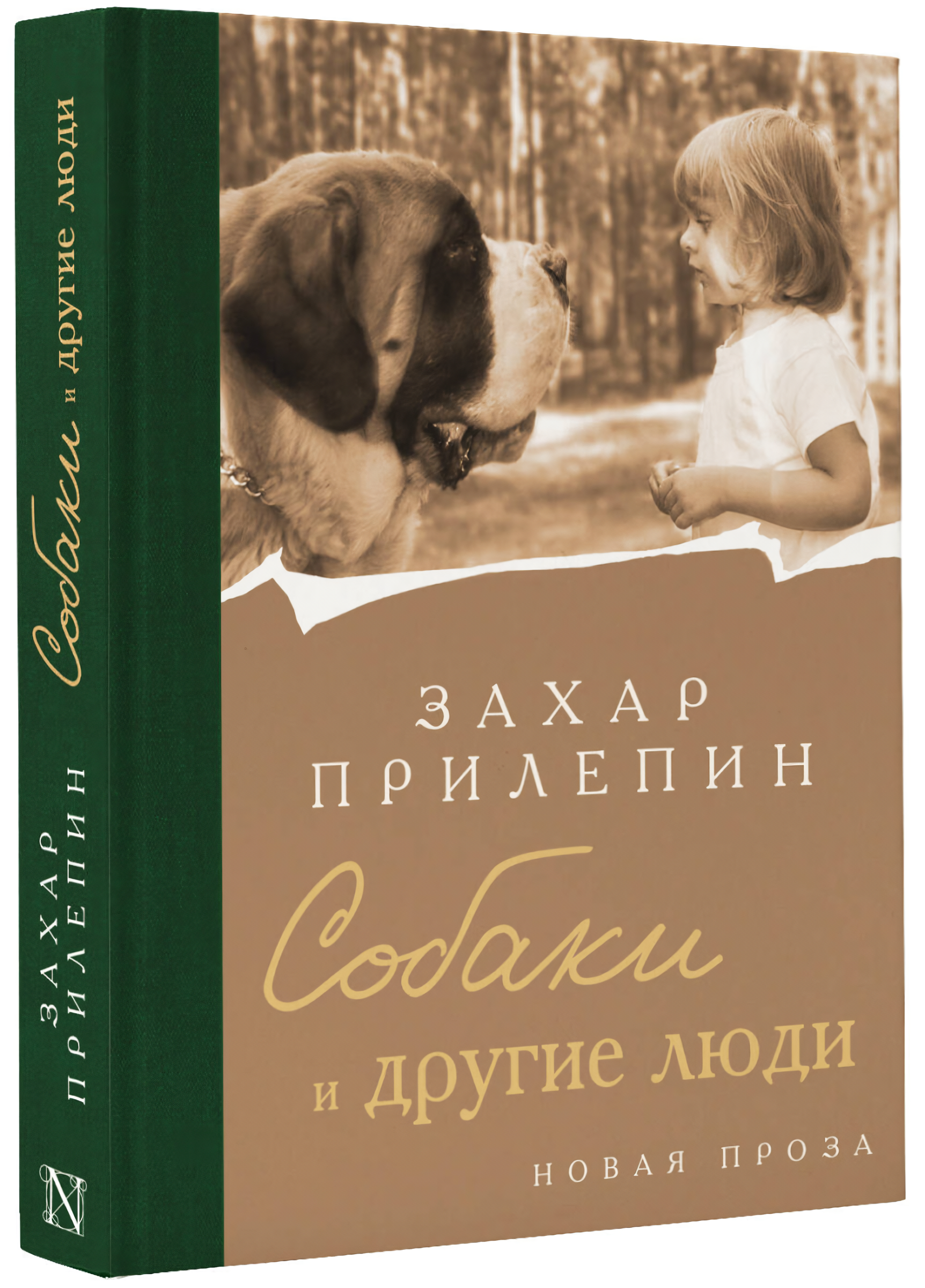 

Собаки и другие люди