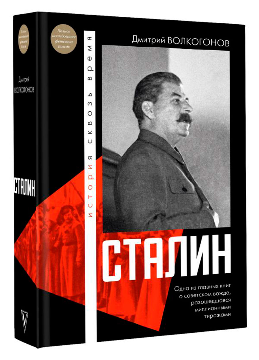 Сталин