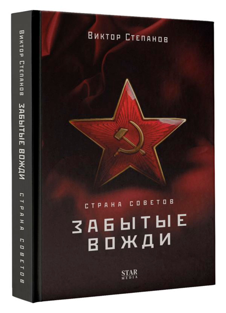 

Страна Советов: Забытые вожди