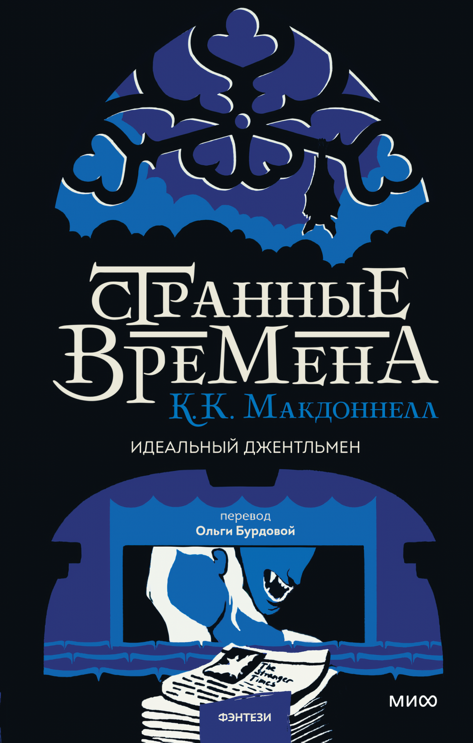 

Странные времена: Идеальный джентльмен