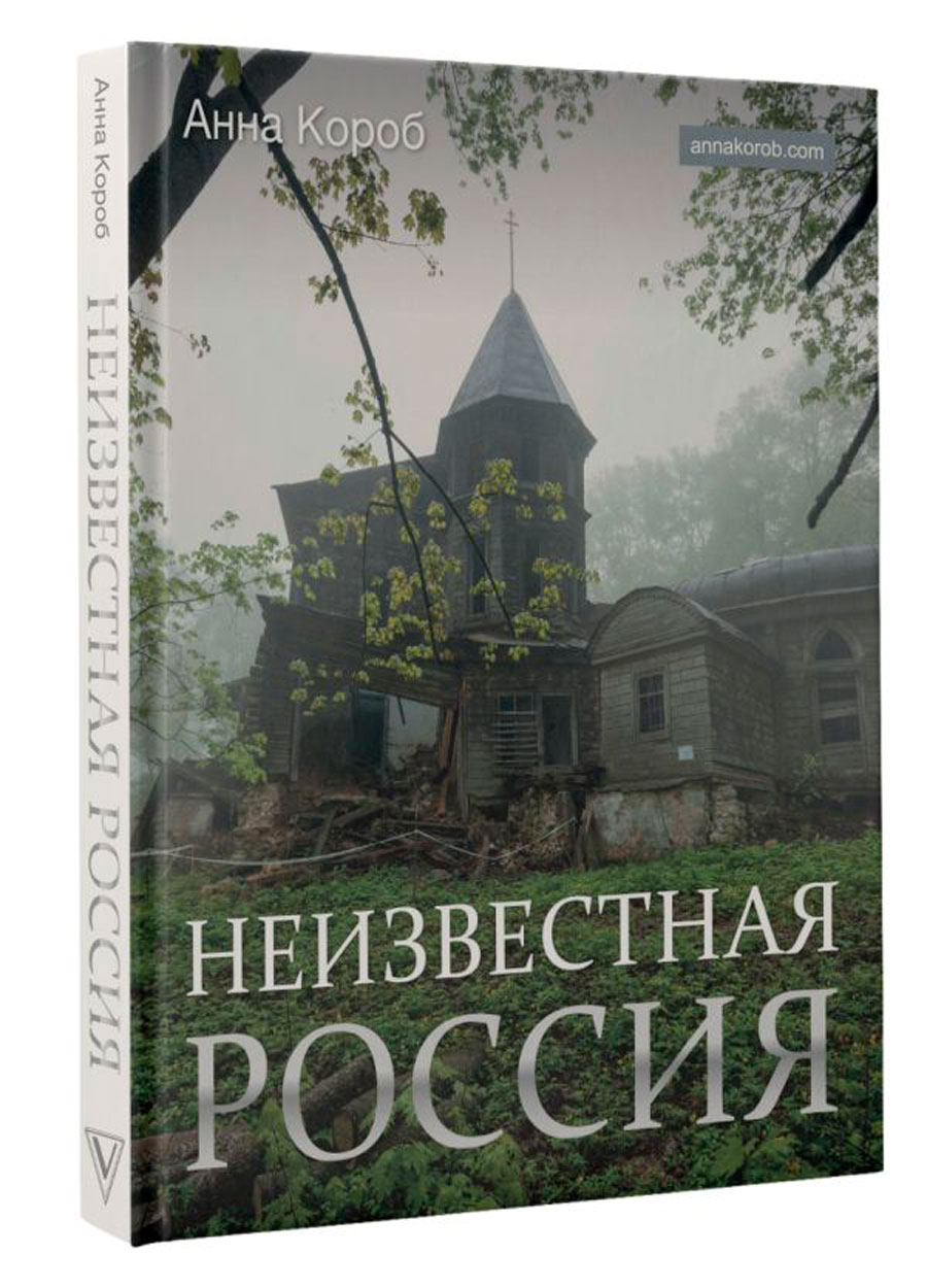 

Неизвестная Россия