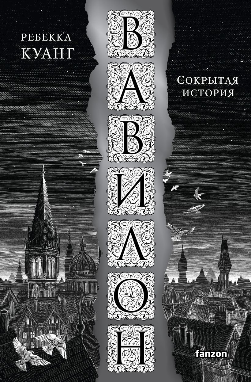 

Вавилон: Сокрытая история