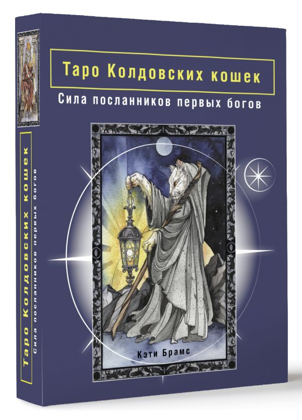 

Таро Колдовских кошек: Сила посланников первых богов