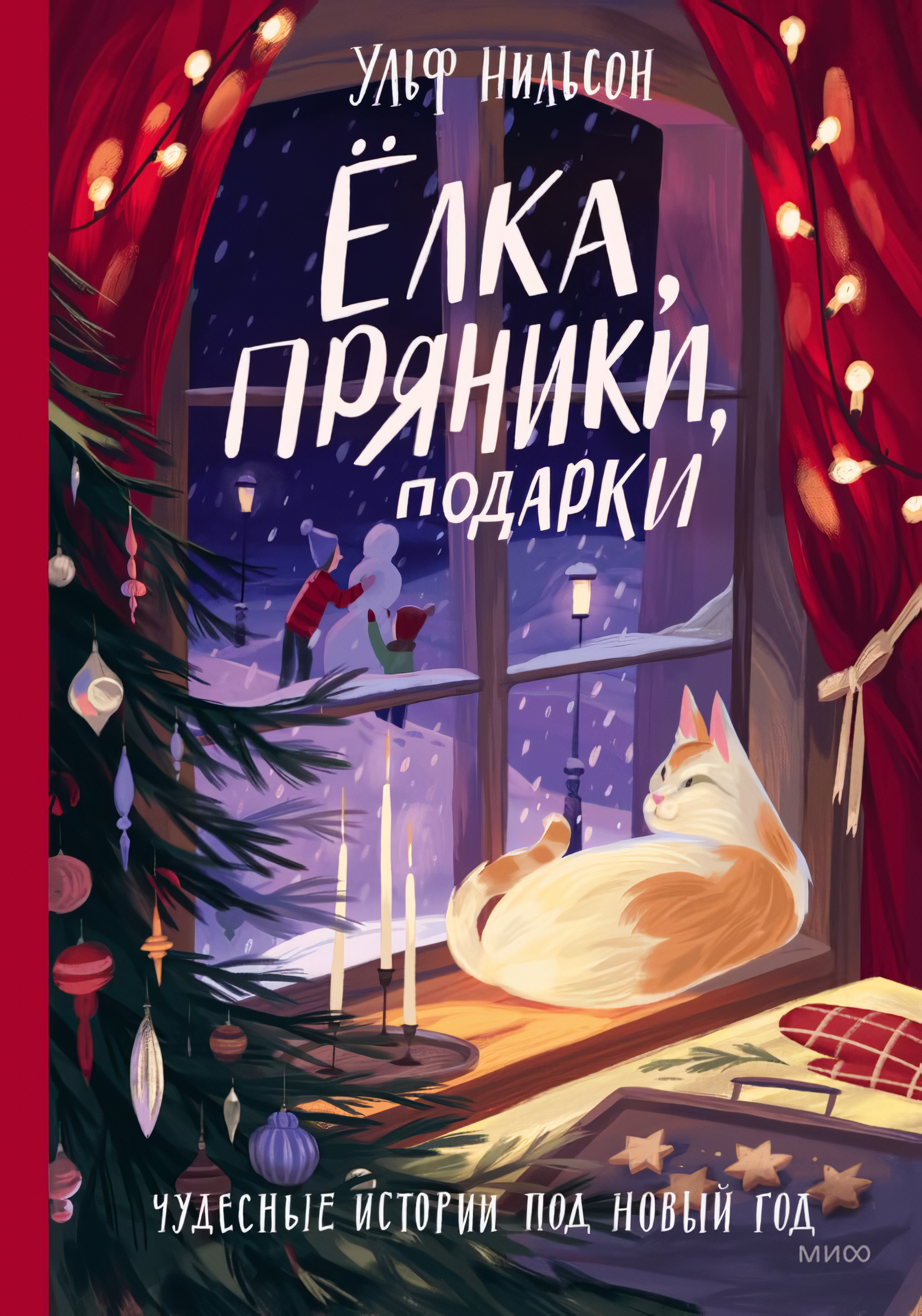 

Ёлка, пряники, подарки: Чудесные истории под Новый год