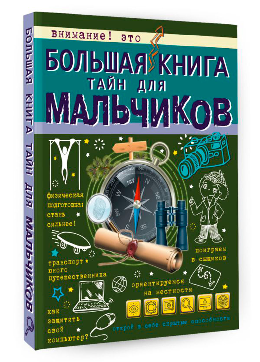 Большая книга тайн для мальчиков цена и фото