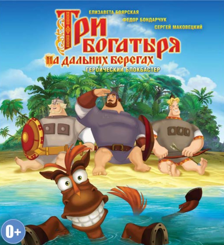 Три богатыря на дальних берегах (региональное издание) (DVD)