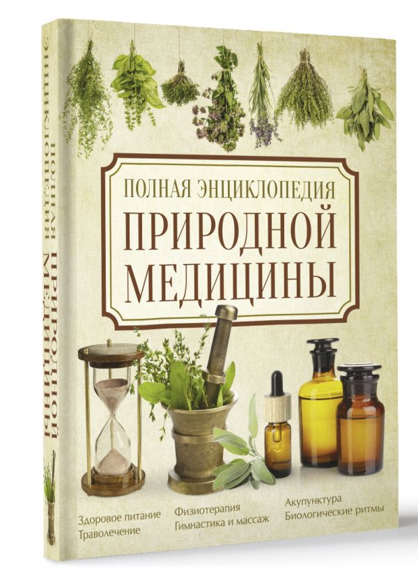 

Полная энциклопедия природной медицины
