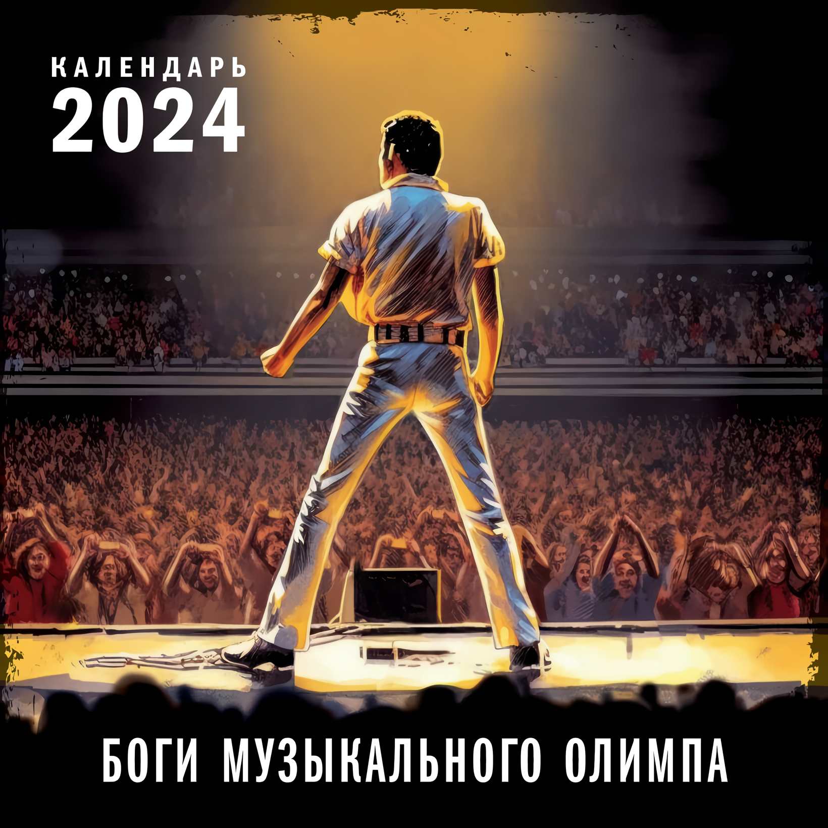 

Календарь Боги музыкального Олимпа на 2024 настенный (300х300 мм)