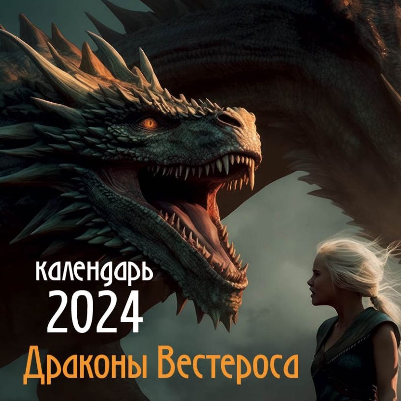 Календарь Драконы Вестероса на 2024 год настенный (300х300 мм)