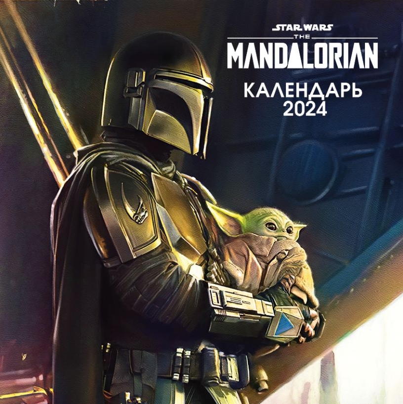 

Календарь Мандалорец на 2024 год настенный (300х300 мм)