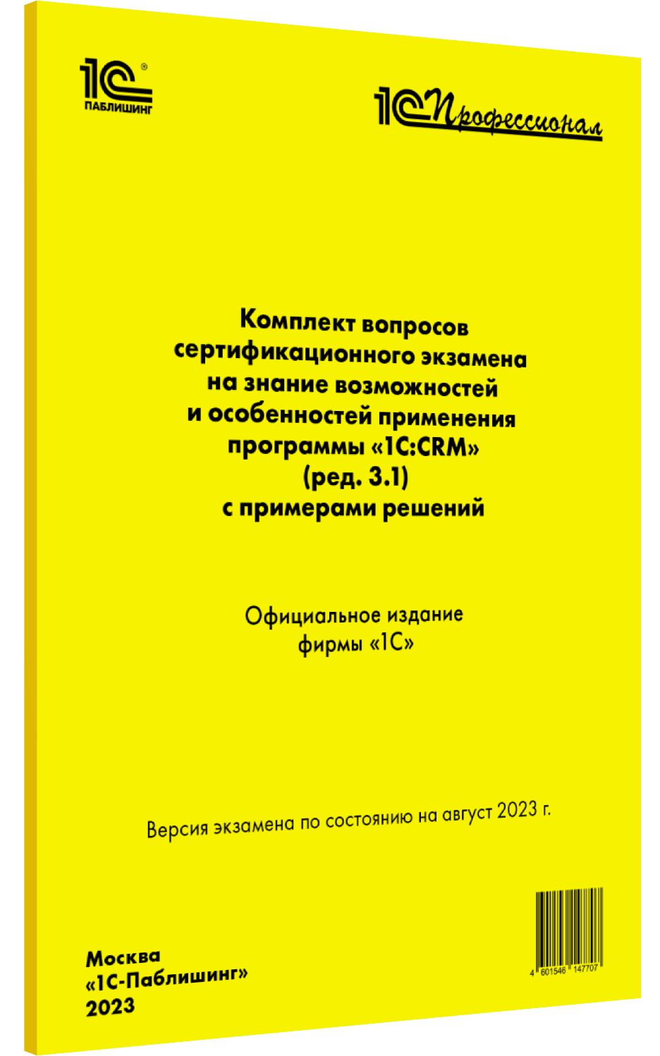 Комплект вопросов сертификационного экзамена 1С:CRM [август 2023] (ред.3.1),