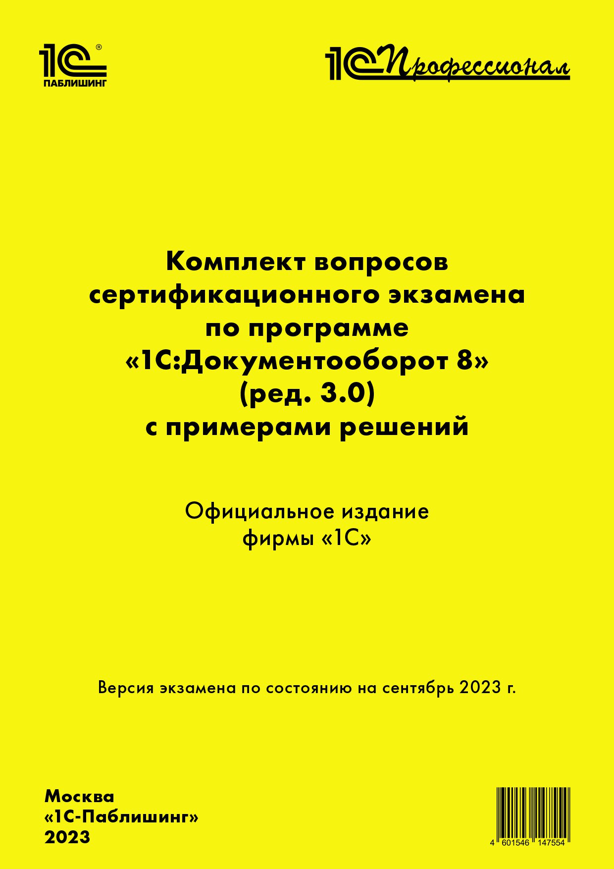 Комплект вопросов сертификационного экзамена 1С:Документооборот 8 [сентябрь 2023] (ред.3.0)