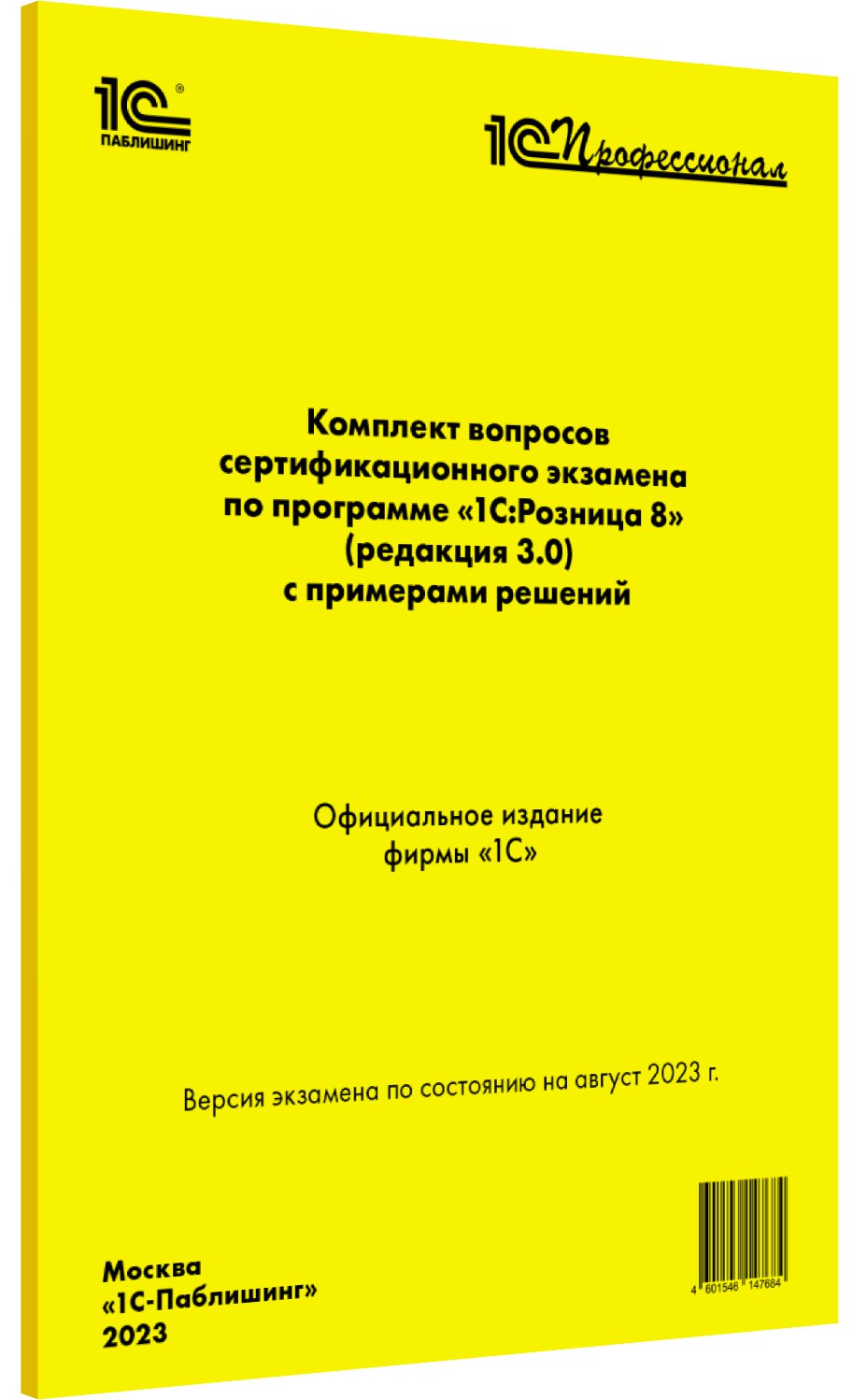 

Комплект вопросов сертификационного экзамена 1С:Розница 8 [август 2023] (ред.3.0)