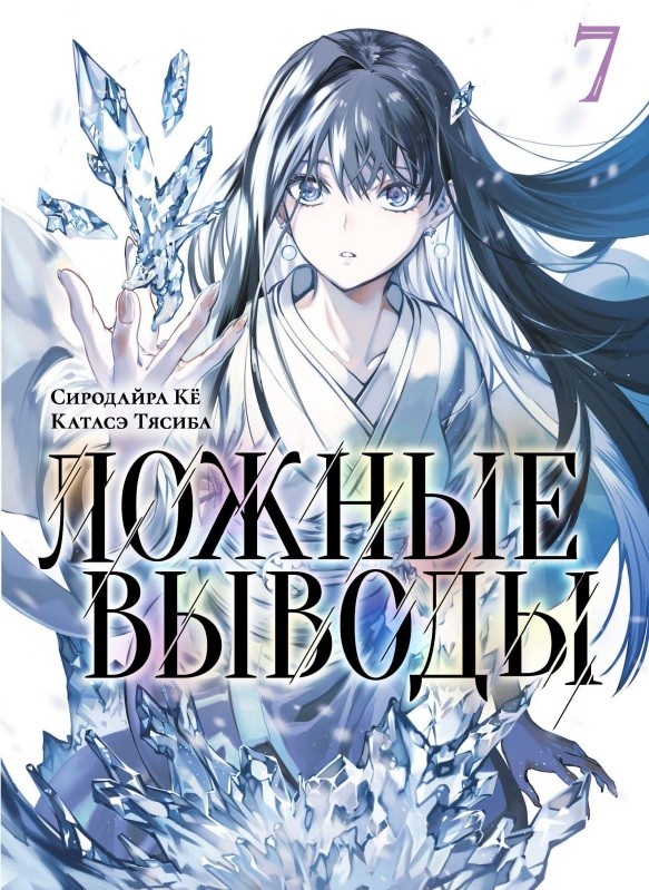 

Манга Ложные выводы. Том 7