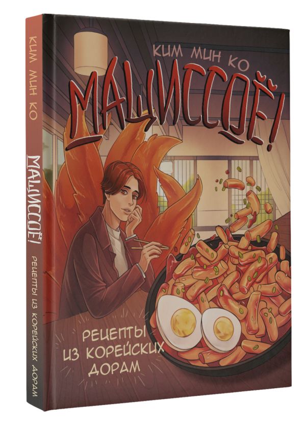 

Мащиссоё! Рецепты из корейских дорам