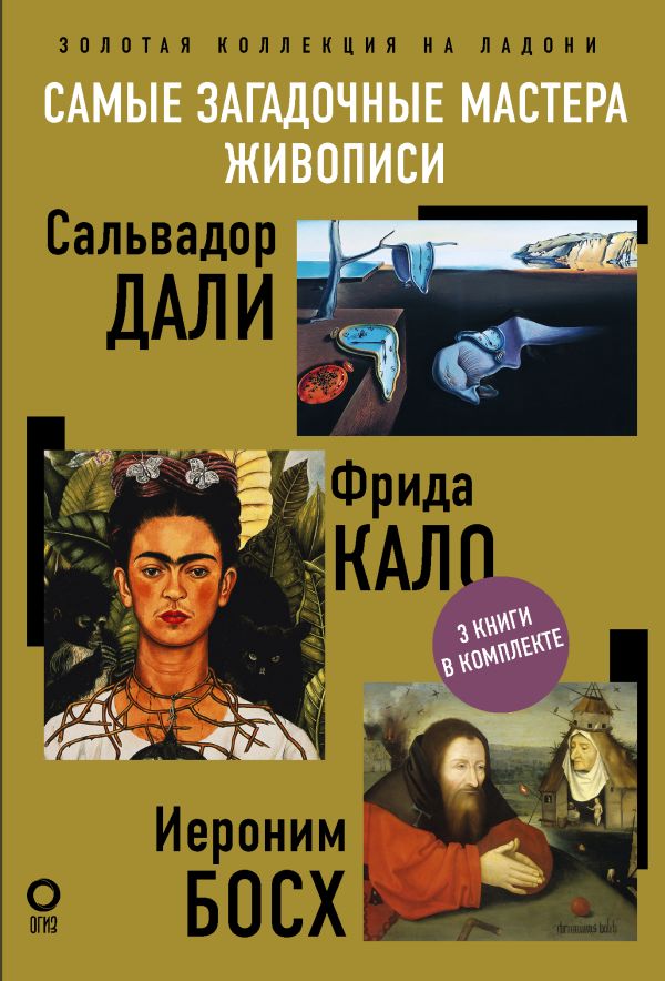 

Самые загадочные мастера живописи: Золотая коллекция на ладони