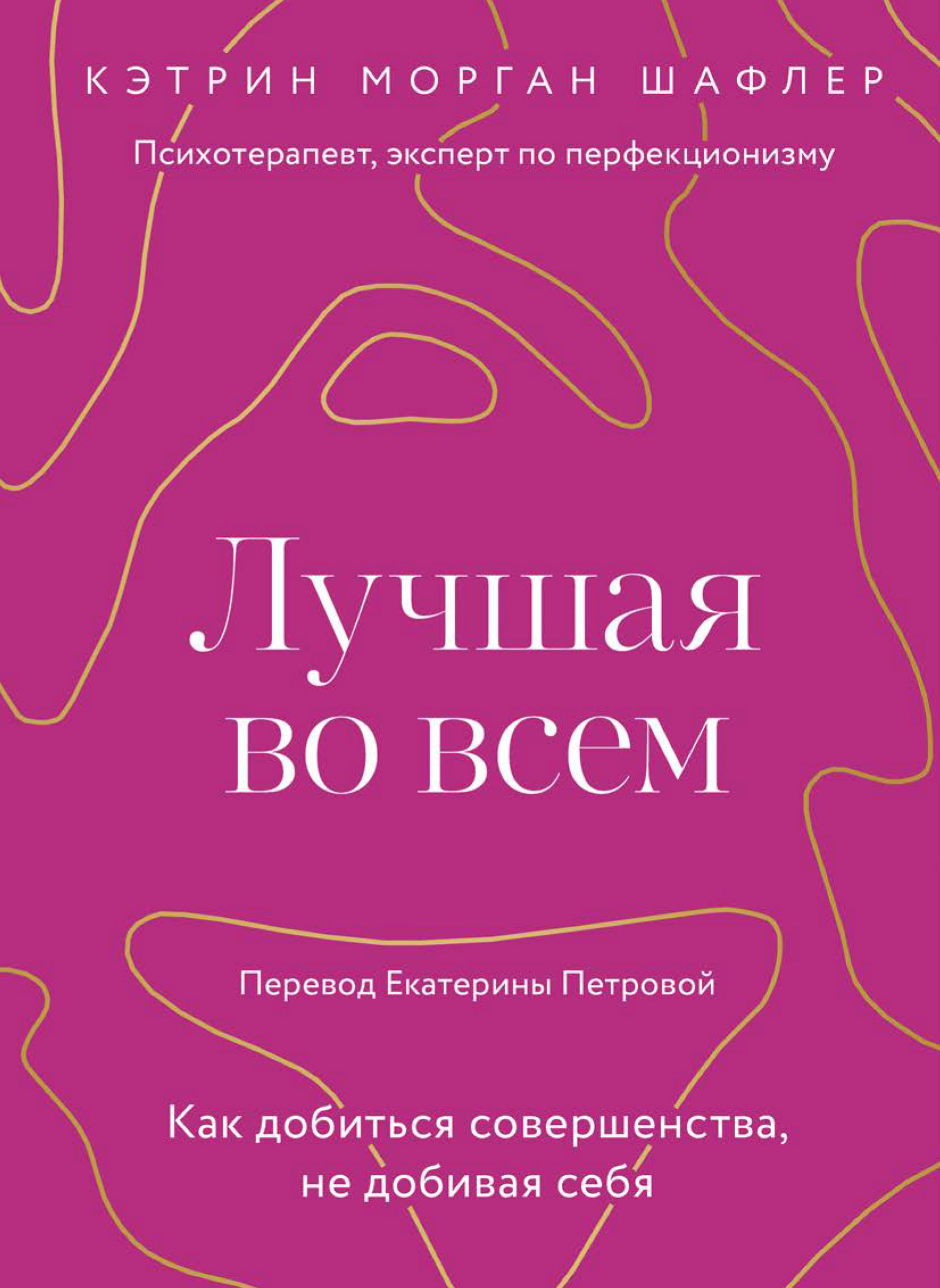

Лучшая во всем: Как добиться совершенства, не добивая себя