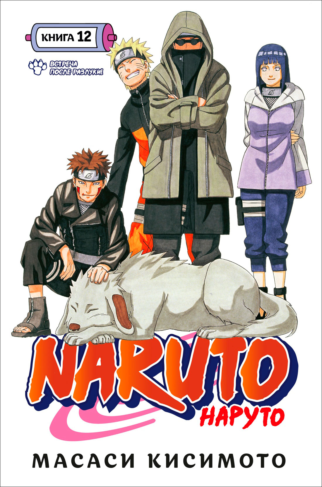 

Манга Naruto Наруто: Встреча после разлуки! Книга 12