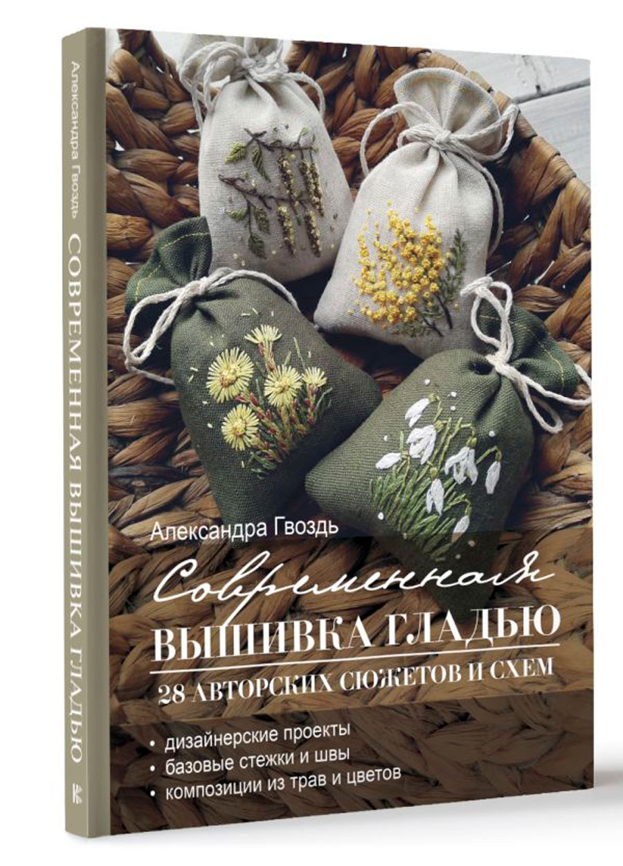 

Современная вышивка гладью: 28 авторских сюжетов и схем