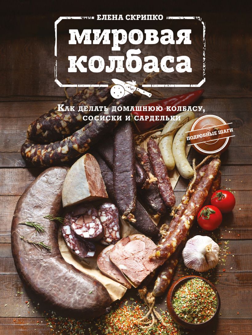 

Мировая колбаса: Как делать домашнюю колбасу, сосиски и сардельки
