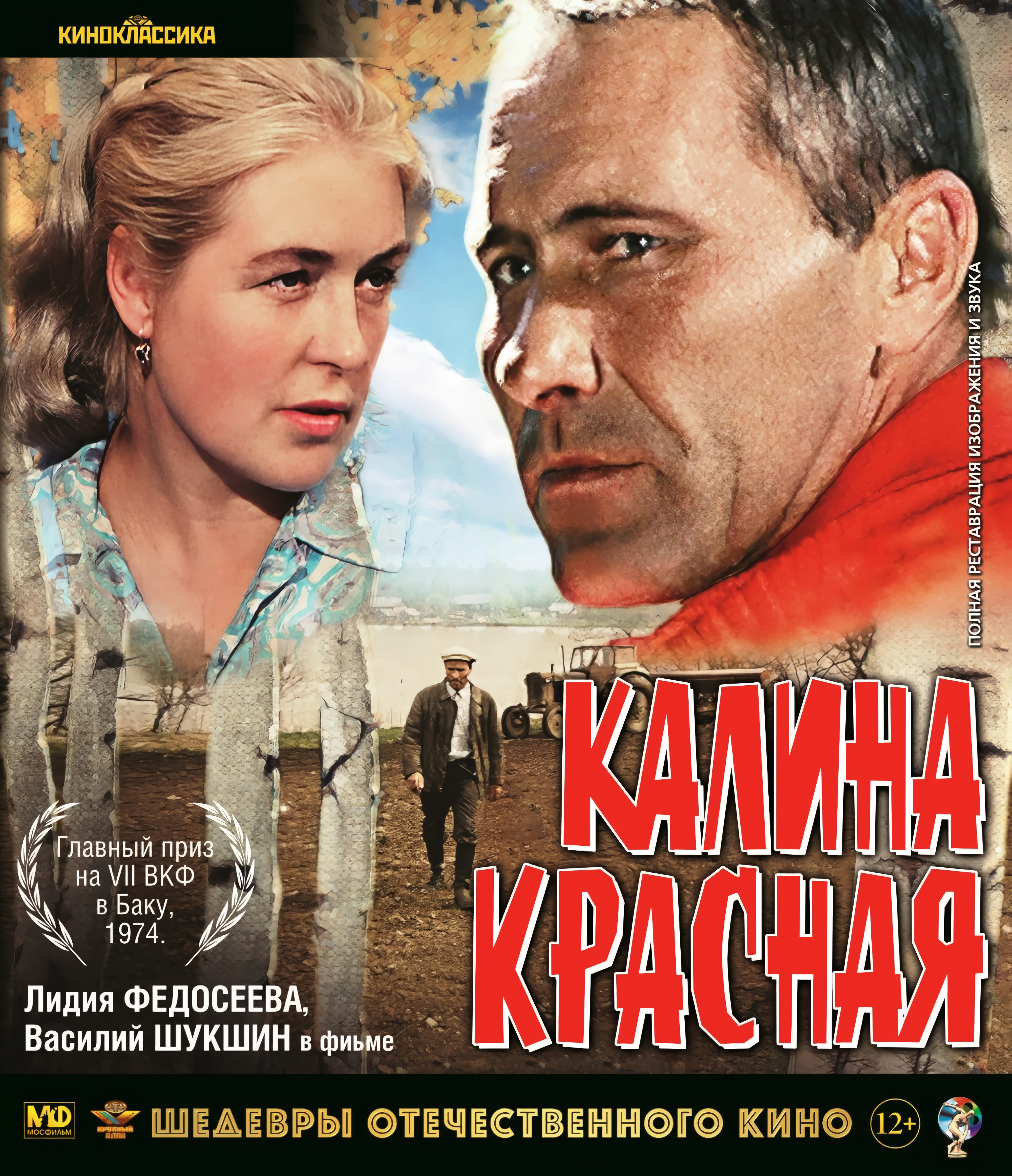 Шедевры отечественного кино: Калина красная (Blu-ray)